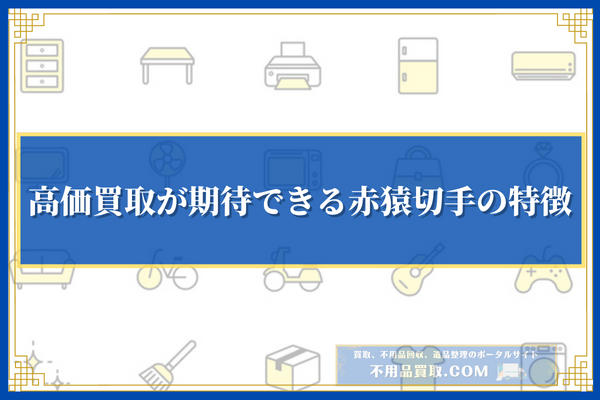 高価買取が期待できる赤猿切手の特徴