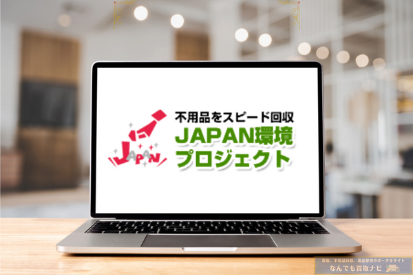 JAPAN環境プロジェクト