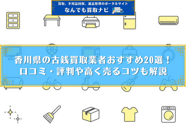 香川県の古銭買取業者おすすめ20選！口コミ・評判や高く売るコツも解説