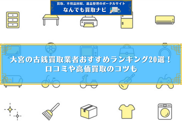 大宮の古銭買取業者おすすめランキング20選！口コミや高価買取のコツも