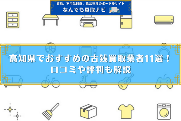 高知県でおすすめの古銭買取業者11選！口コミや評判も解説