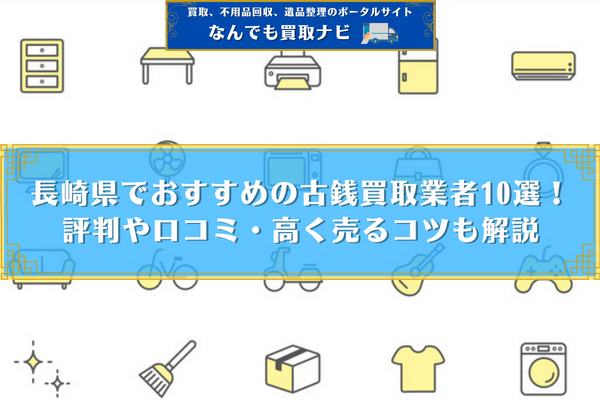 長崎県でおすすめの古銭買取業者10選！評判や口コミ・高く売るコツも解説