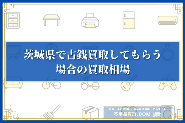 【種類別】茨城県で古銭買取してもらう場合の買取相場