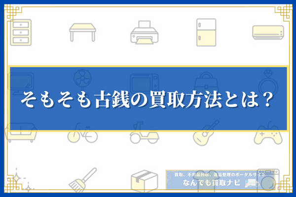 そもそも古銭の買取方法とは？