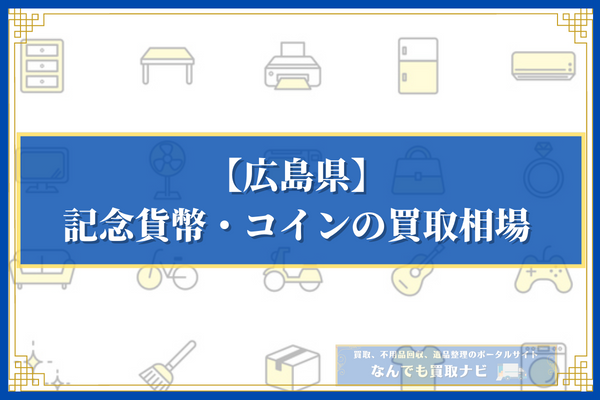 記念貨幣・コインの買取相場