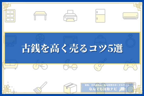 古銭を高く売るコツ