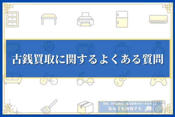 古銭買取に関するよくある質問