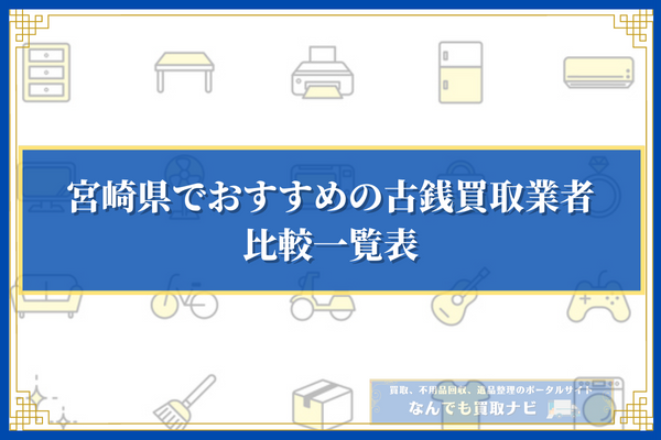 宮崎県でおすすめの古銭買取業者10選の比較一覧表