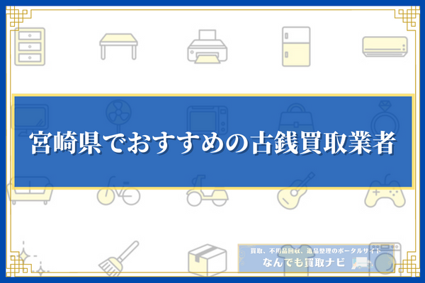 宮崎県でおすすめの古銭買取業者10選