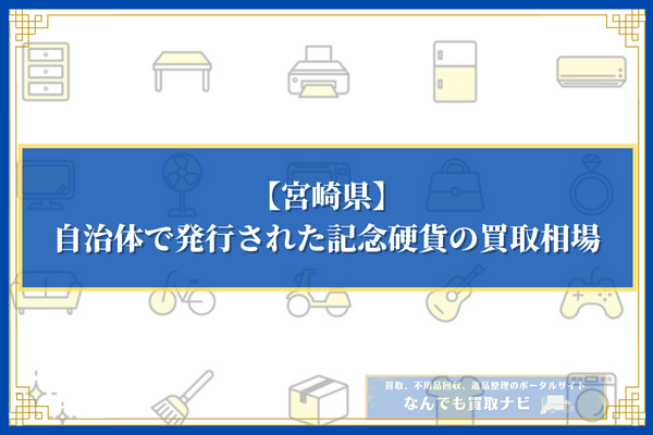 宮崎県の自治体で発行された記念硬貨の買取相場