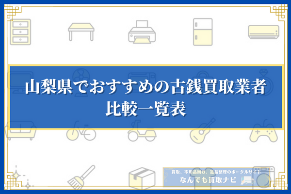 山梨県でおすすめの古銭買取業者10選の比較一覧表