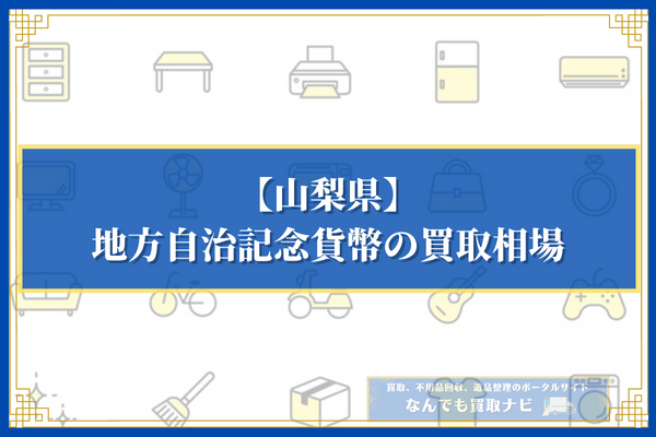 地方自治記念貨幣の買取相場