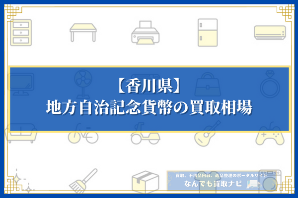 香川県発行の地方自治記念貨幣の買取相場