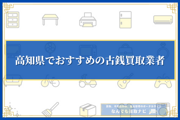 高知県でおすすめの古銭買取業者11選の比較一覧表