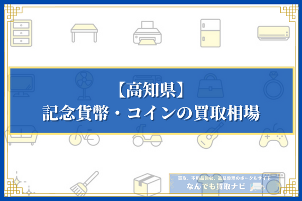 【高知県】記念貨幣・コインの買取相場