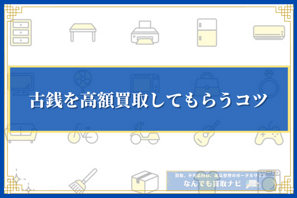 古銭を高額買取してもらうコツ