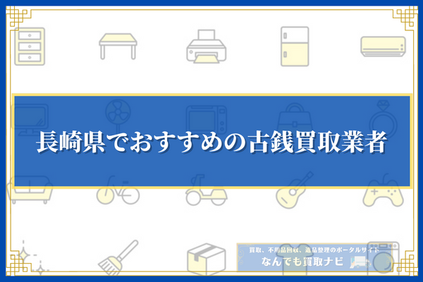 長崎県でおすすめの古銭買取業者10選