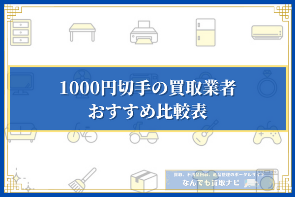 1000円切手の買取業者おすすめ10選の比較表