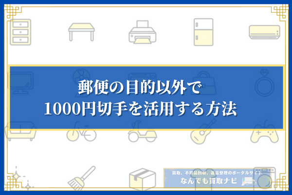郵便の目的以外で1000円切手を活用する方法