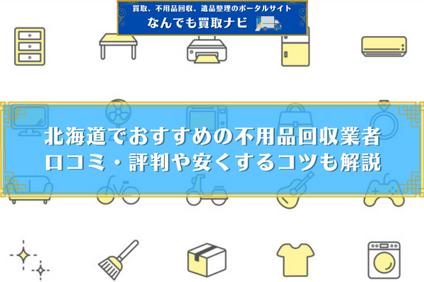 北海道でおすすめの不用品回収業者8選！口コミ・評判や安くするコツも解説