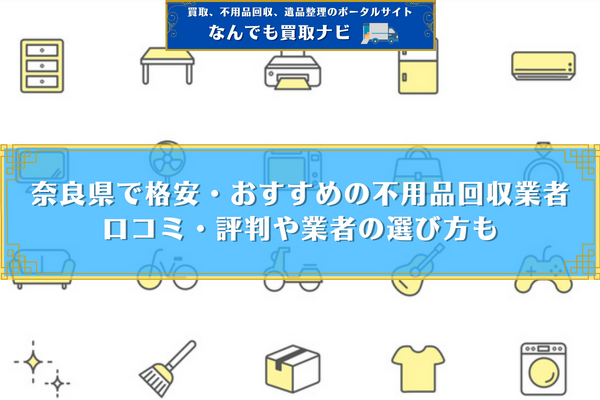 奈良県で格安・おすすめの不用品回収業者8選！口コミ・評判や業者の選び方も