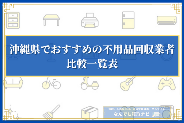 沖縄県でおすすめの不用品回収業者11選の比較一覧表