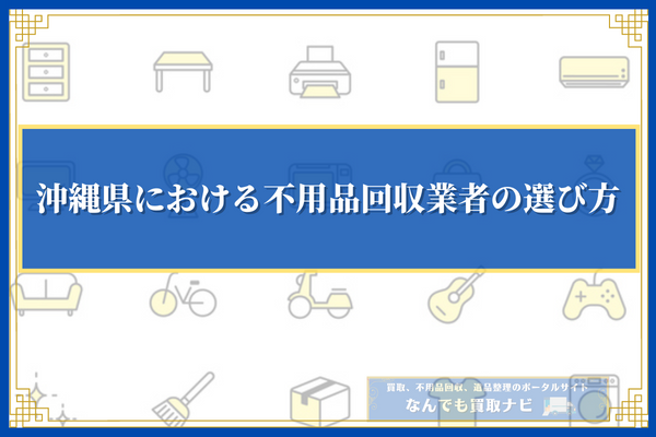 沖縄県における不用品回収業者の選び方