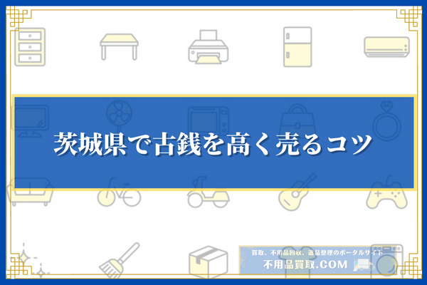 茨城県で古銭を高く売るコツ6選