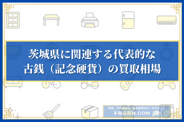 茨城県に関連する代表的な古銭（記念硬貨）の買取相場