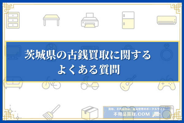 茨城県の古銭買取に関するよくある質問