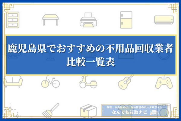 鹿児島県でおすすめの不用品回収業者11選の比較一覧表