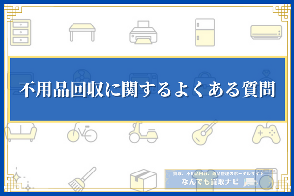 鹿児島県での不用品回収に関するよくある質問