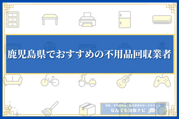 鹿児島県でおすすめの不用品回収業者11選