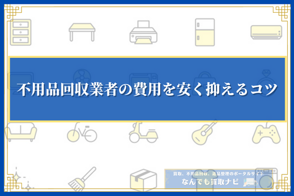 鹿児島県で不用品回収業者の費用を安く抑えるコツ