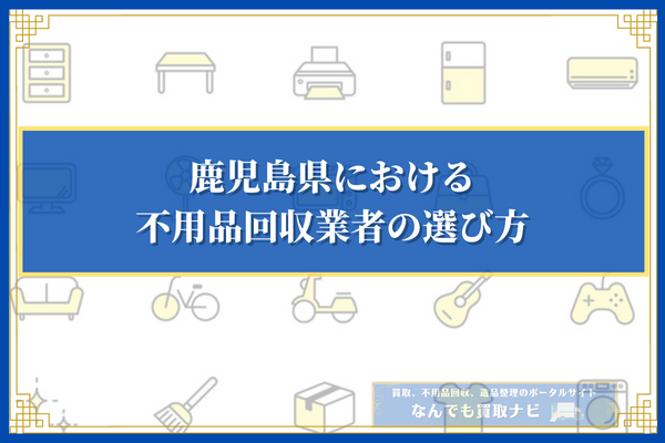 鹿児島県における不用品回収業者の選び方