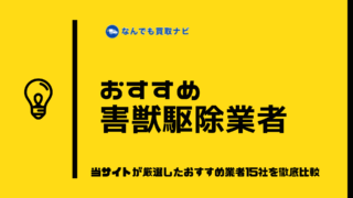 おすすめ害獣駆除業者