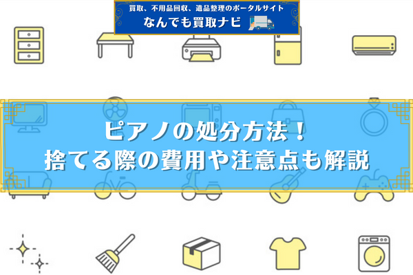 ピアノの処分方法5選！捨てる際の費用や注意点も解説 | なんでも買取ナビ