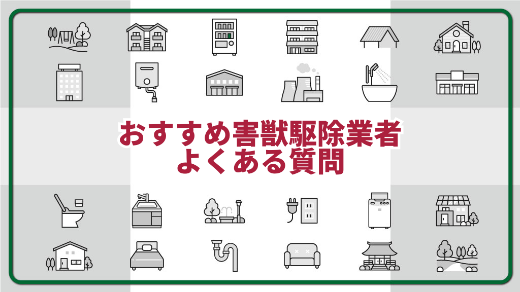 おすすめ害獣駆除業者よくある質問