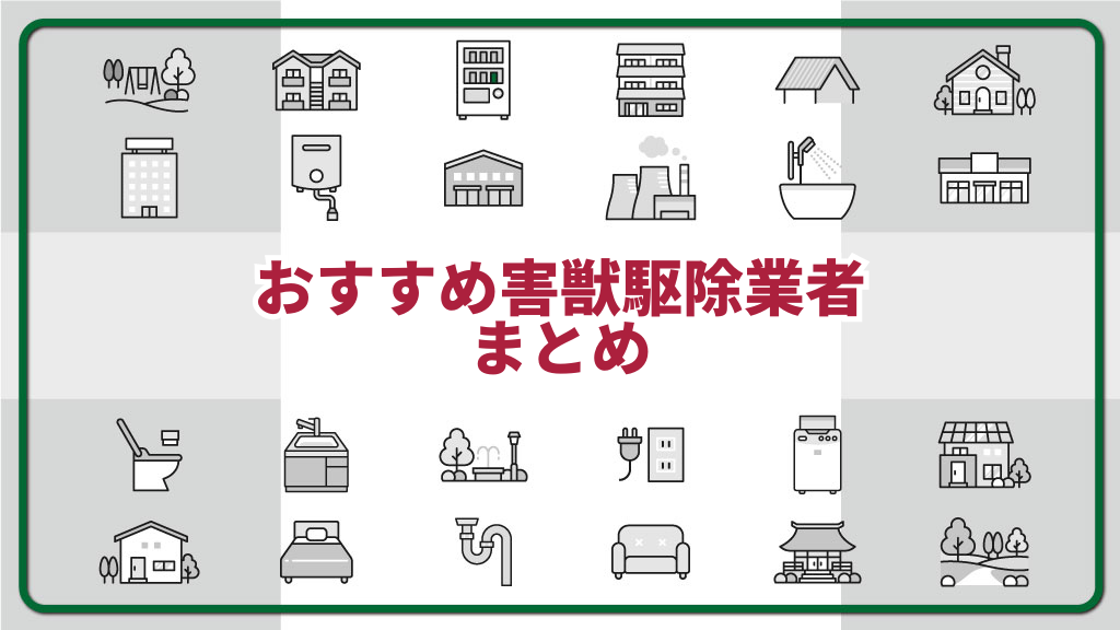 おすすめ害獣駆除業者まとめ