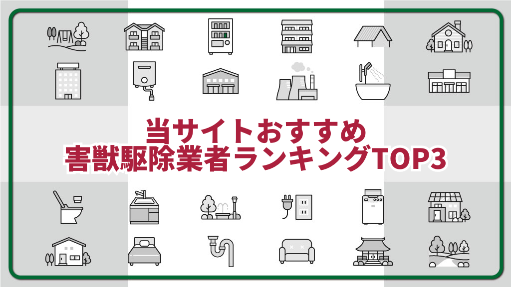 おすすめ害獣駆除業者ランキング