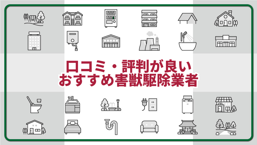 口コミ・評判が良いおすすめ害獣駆除業者