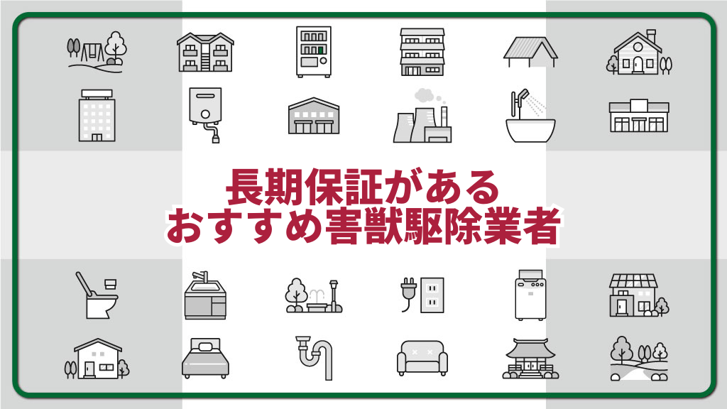 長期保証があるおすすめ害獣駆除業者