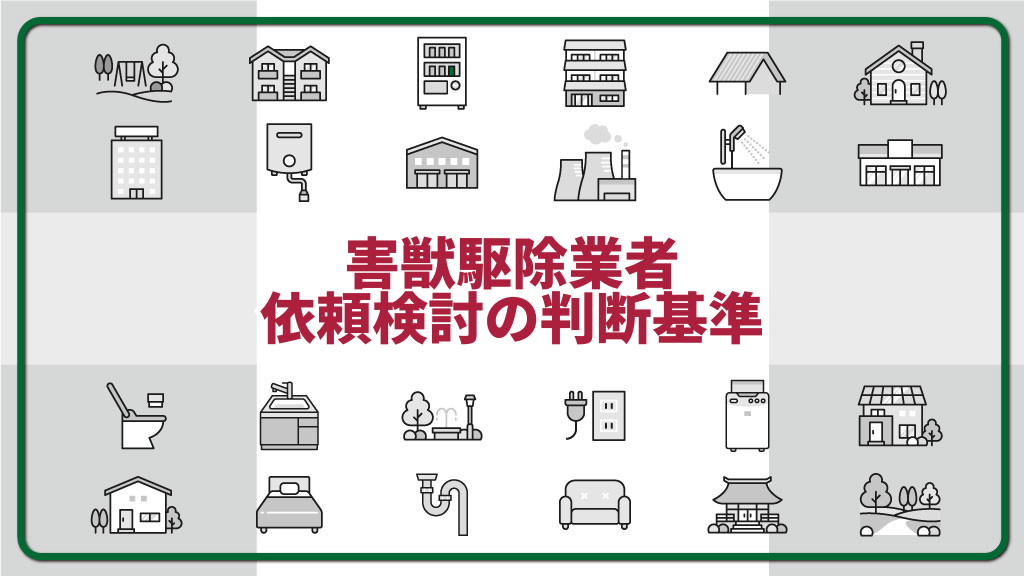 おすすめ害獣駆除業者紹介前の注意事項