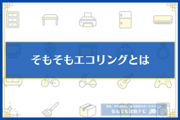 そもそもエコリングとは