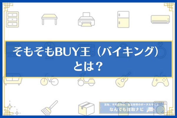 そもそもBUY王（バイキング）とは？