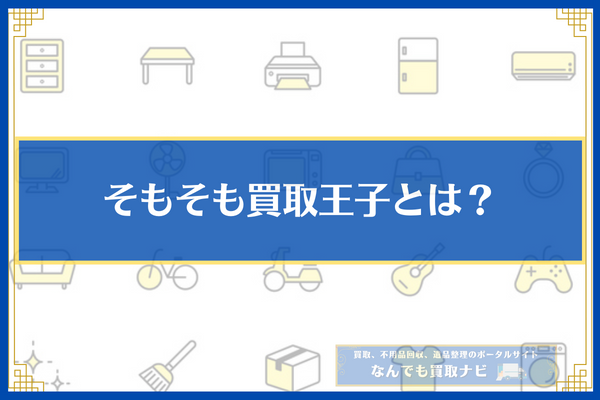 そもそも買取王子とは？