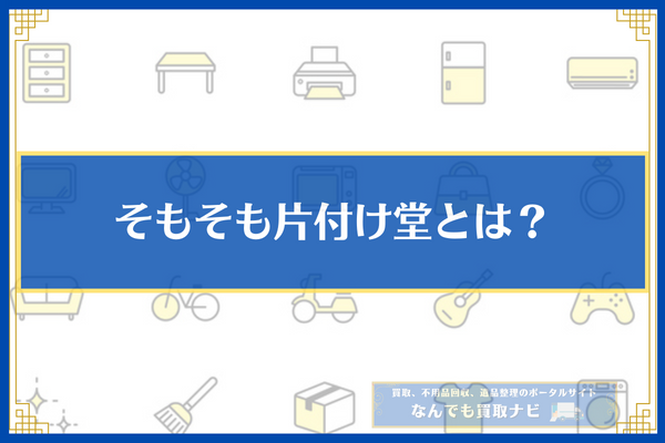 そもそも片付け堂とは？