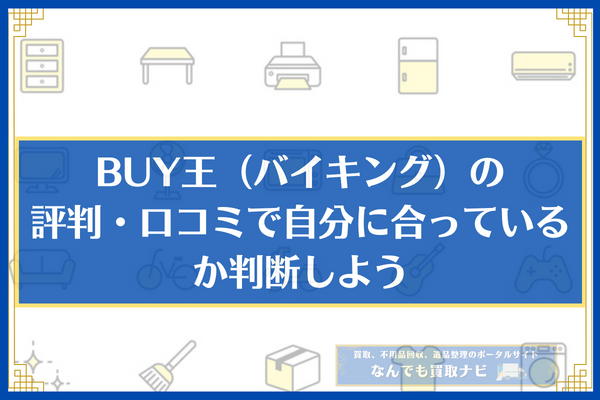 BUY王（バイキング）の評判・口コミで自分に合っているか判断しよう