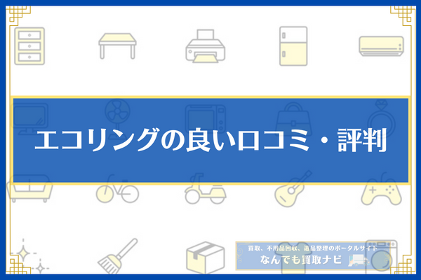 エコリングの良い口コミ・評判