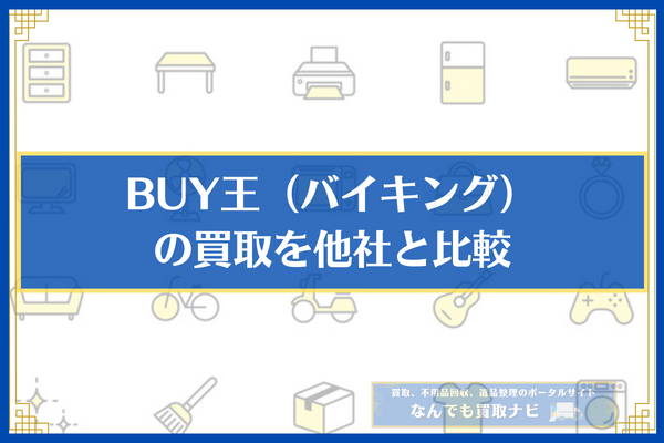 BUY王（バイキング）の買取を他社と比較